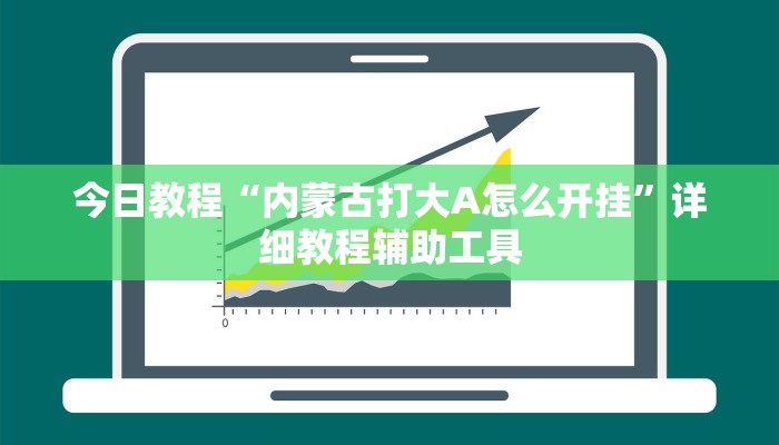 今日教程“内蒙古打大A怎么开挂”详细教程辅助工具
