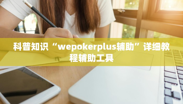 科普知识“wepokerplus辅助”详细教程辅助工具