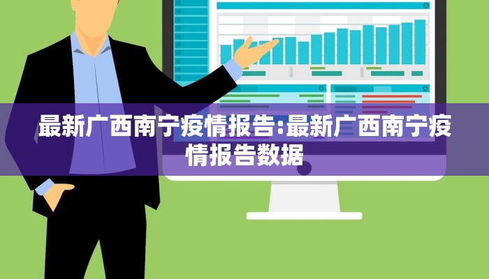 最新广西南宁疫情报告:最新广西南宁疫情报告数据