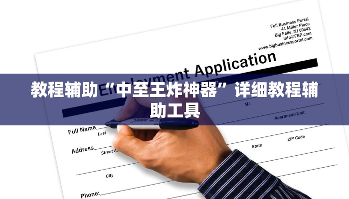 教程辅助“中至王炸神器”详细教程辅助工具