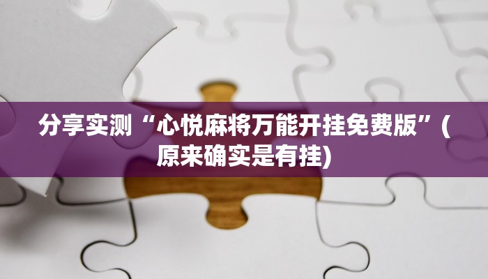 分享实测“心悦麻将万能开挂免费版”(原来确实是有挂)