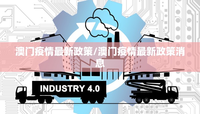 澳门疫情最新政策/澳门疫情最新政策消息