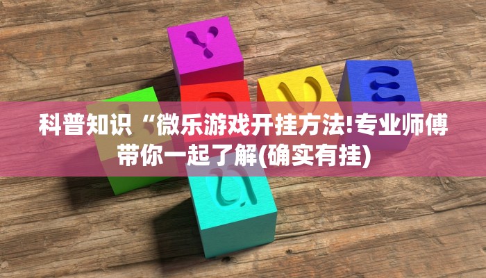 科普知识“微乐游戏开挂方法!专业师傅带你一起了解(确实有挂)