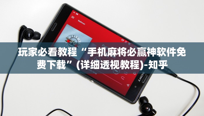 玩家必看教程“手机麻将必赢神软件免费下载”(详细透视教程)-知乎