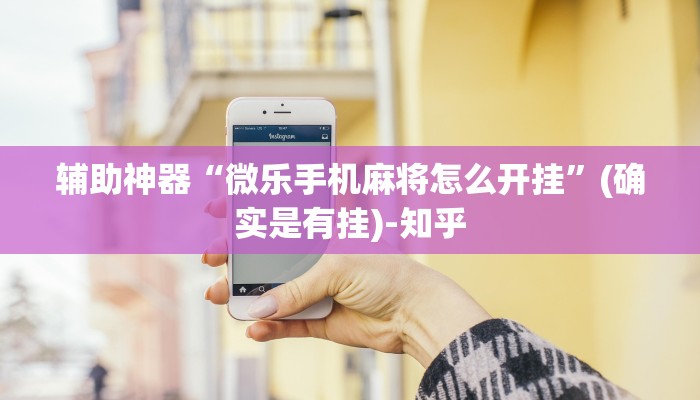 辅助神器“微乐手机麻将怎么开挂”(确实是有挂)-知乎