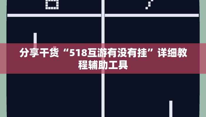 分享干货“518互游有没有挂”详细教程辅助工具