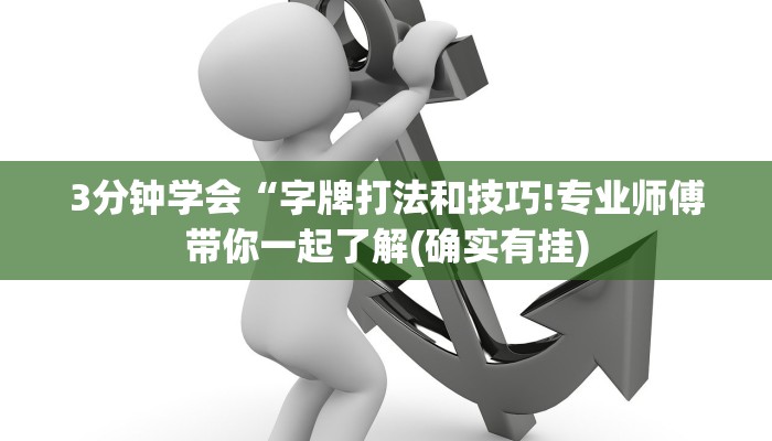 3分钟学会“字牌打法和技巧!专业师傅带你一起了解(确实有挂)
