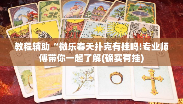 教程辅助“微乐春天扑克有挂吗!专业师傅带你一起了解(确实有挂)