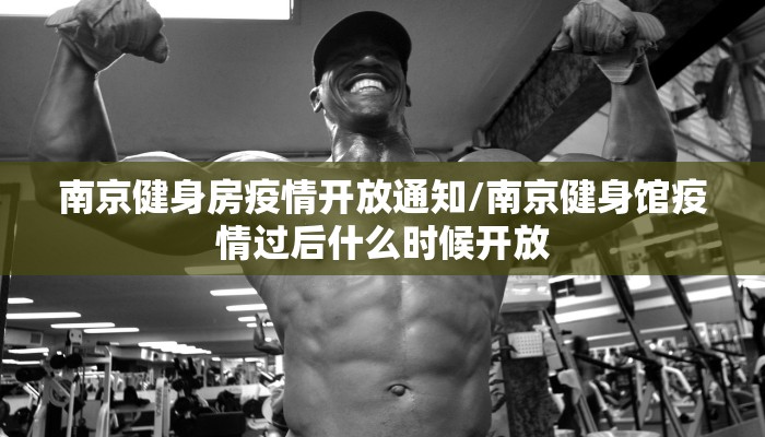 南京健身房疫情开放通知/南京健身馆疫情过后什么时候开放