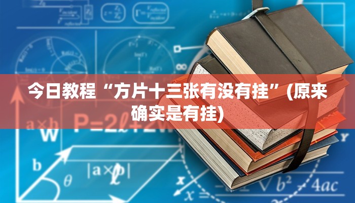 今日教程“方片十三张有没有挂”(原来确实是有挂)