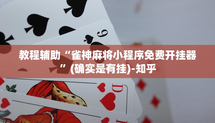 教程辅助“雀神麻将小程序免费开挂器”(确实是有挂)-知乎
