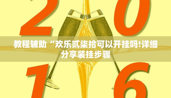教程辅助“欢乐贰柒拾可以开挂吗!详细分享装挂步骤