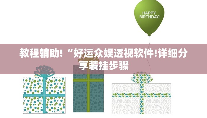 教程辅助!“好运众娱透视软件!详细分享装挂步骤