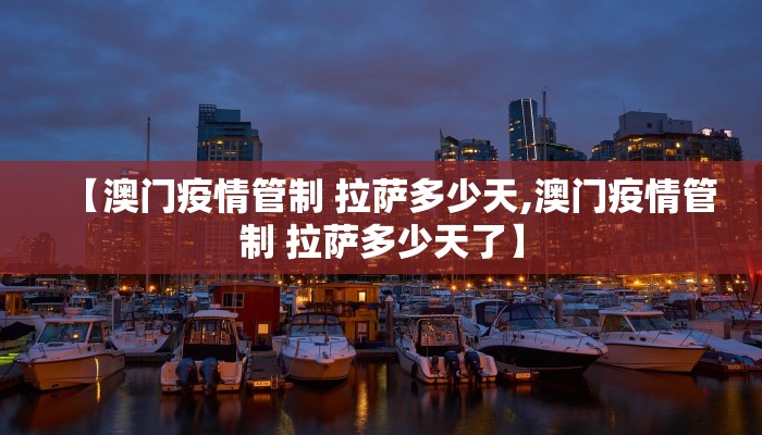【澳门疫情管制 拉萨多少天,澳门疫情管制 拉萨多少天了】