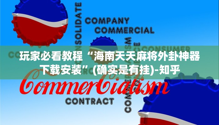 玩家必看教程“海南天天麻将外卦神器下载安装”(确实是有挂)-知乎 玩家必看教程“海南天天麻将外卦神器下载安装”(确实是有挂)-知乎