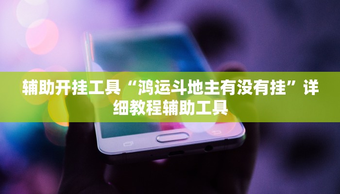 辅助开挂工具“鸿运斗地主有没有挂”详细教程辅助工具