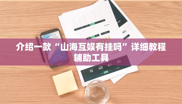 介绍一款“山海互娱有挂吗”详细教程辅助工具