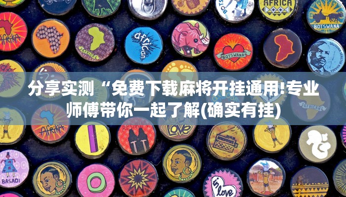 分享实测“免费下载麻将开挂通用!专业师傅带你一起了解(确实有挂)