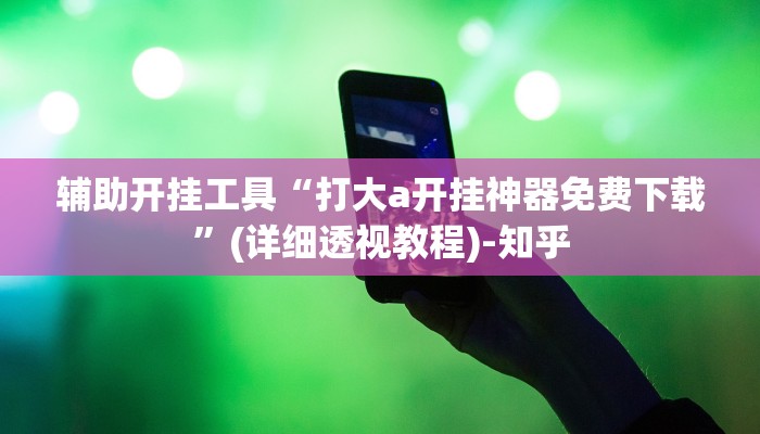 辅助开挂工具“打大a开挂神器免费下载”(详细透视教程)-知乎