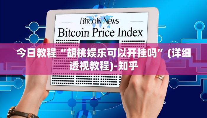 今日教程“胡桃娱乐可以开挂吗”(详细透视教程)-知乎