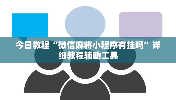 今日教程“微信麻将小程序有挂吗”详细教程辅助工具