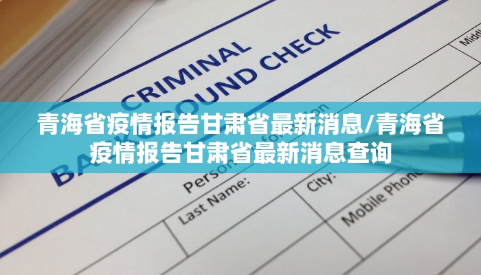 青海省疫情报告甘肃省最新消息/青海省疫情报告甘肃省最新消息查询