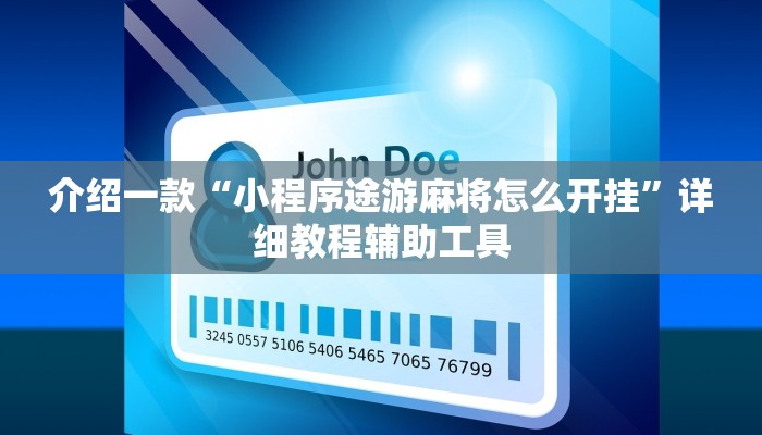 介绍一款“小程序途游麻将怎么开挂”详细教程辅助工具