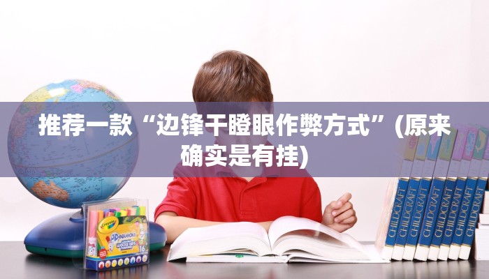 推荐一款“边锋干瞪眼作弊方式”(原来确实是有挂)