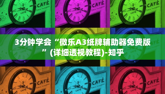 3分钟学会“微乐A3纸牌辅助器免费版”(详细透视教程)-知乎