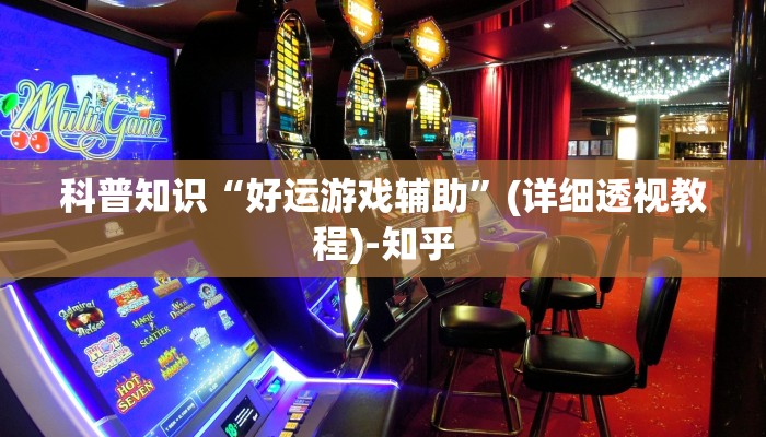 科普知识“好运游戏辅助”(详细透视教程)-知乎