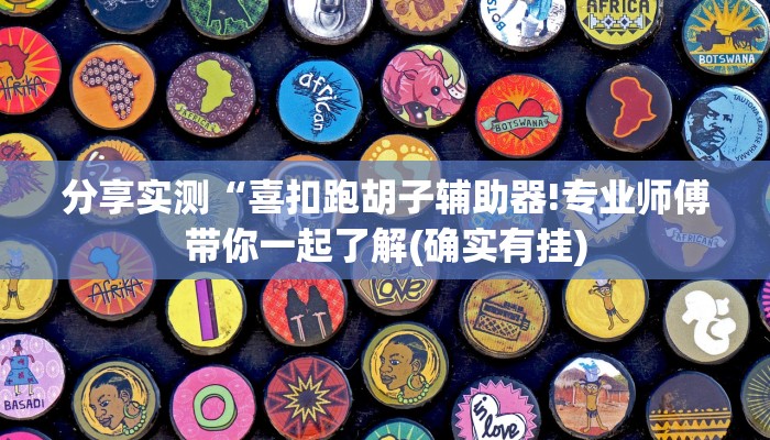 分享实测“喜扣跑胡子辅助器!专业师傅带你一起了解(确实有挂)