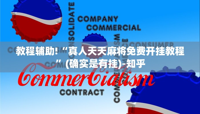 教程辅助!“真人天天麻将免费开挂教程”(确实是有挂)-知乎