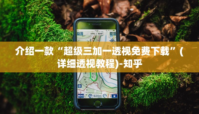 介绍一款“超级三加一透视免费下载”(详细透视教程)-知乎