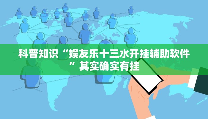 科普知识“娱友乐十三水开挂辅助软件”其实确实有挂