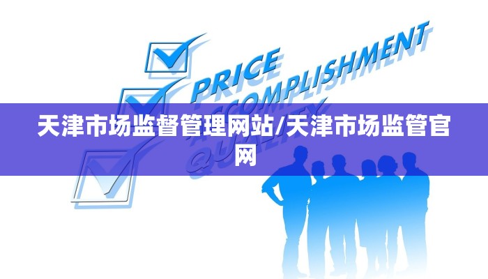 天津市场监督管理网站/天津市场监管官网