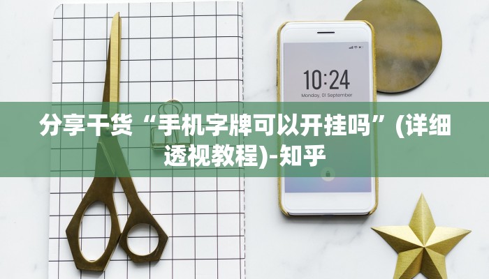 分享干货“手机字牌可以开挂吗”(详细透视教程)-知乎