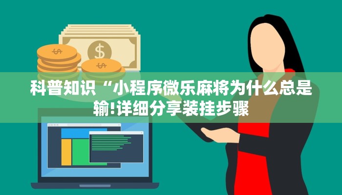 科普知识“小程序微乐麻将为什么总是输!详细分享装挂步骤