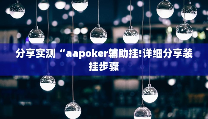 分享实测“aapoker辅助挂!详细分享装挂步骤