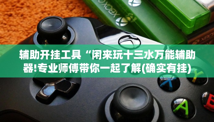 分享干货“棋友互娱开挂”其实确实有挂