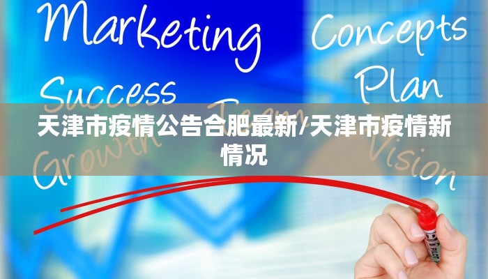 天津市疫情公告合肥最新/天津市疫情新情况