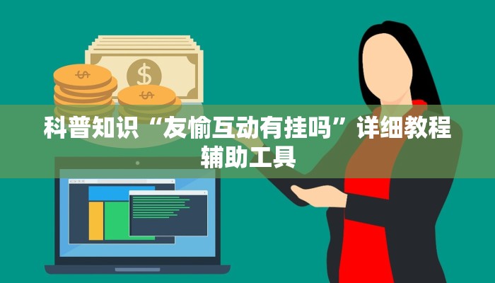 科普知识“友愉互动有挂吗”详细教程辅助工具