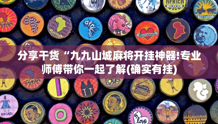 分享干货“九九山城麻将开挂神器!专业师傅带你一起了解(确实有挂)
