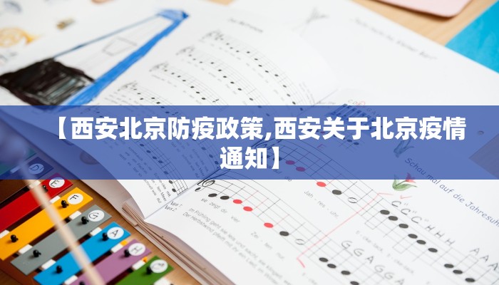 【西安北京防疫政策,西安关于北京疫情通知】
