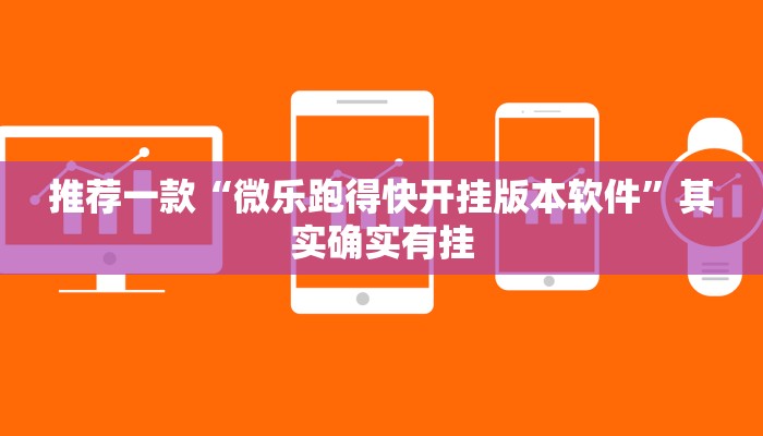 推荐一款“微乐跑得快开挂版本软件”其实确实有挂