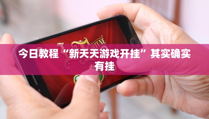 强力推荐“先锋大厅透视开挂”(确实是有挂)-知乎