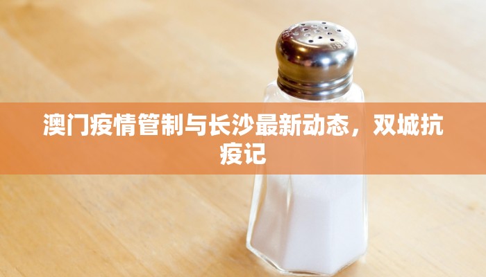 澳门疫情管制与长沙最新动态，双城抗疫记