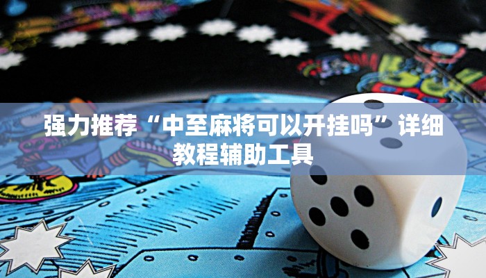 强力推荐“中至麻将可以开挂吗”详细教程辅助工具