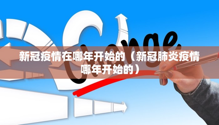 新冠疫情在哪年开始的（新冠肺炎疫情哪年开始的）