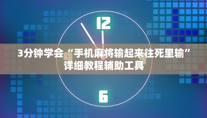 3分钟学会“手机麻将输起来往死里输”详细教程辅助工具