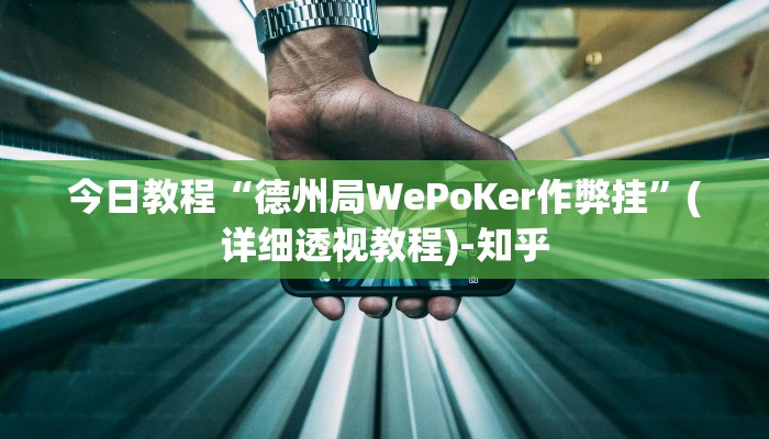 今日教程“德州局WePoKer作弊挂”(详细透视教程)-知乎
